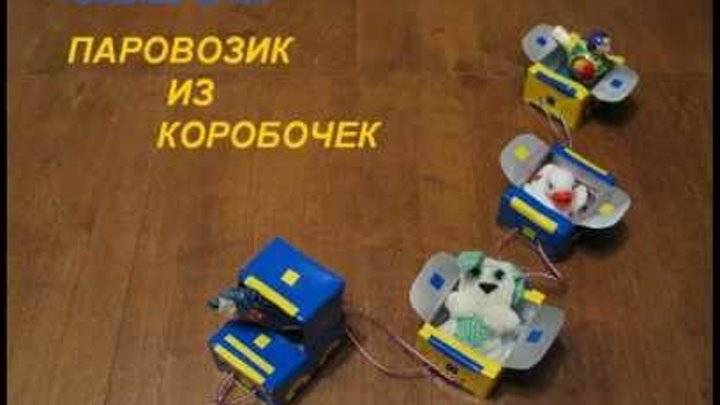 Развивалки для детей. Паровозик из коробочек. Развивалки для детей. Паровозик из коробочек.