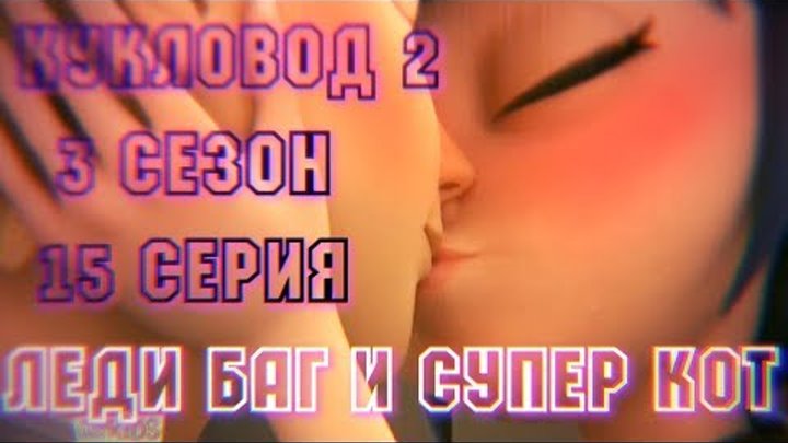 Кукловод 2 // 3 Сезон ,15 Серия // Леди Баг и Супер Кот//Смотреть полный эпизод онлайн Кукловод 2 // 3 Сезон ,15 Серия // Леди Баг и Супер Кот//Смотреть полный эпизод