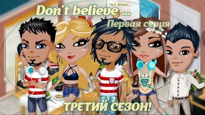 Аватария - Сериал "Don`t believe..." | Третий сезон. Первая серия. Аватария - Сериал "Don`t believe..." | Третий сезон. Первая серия.