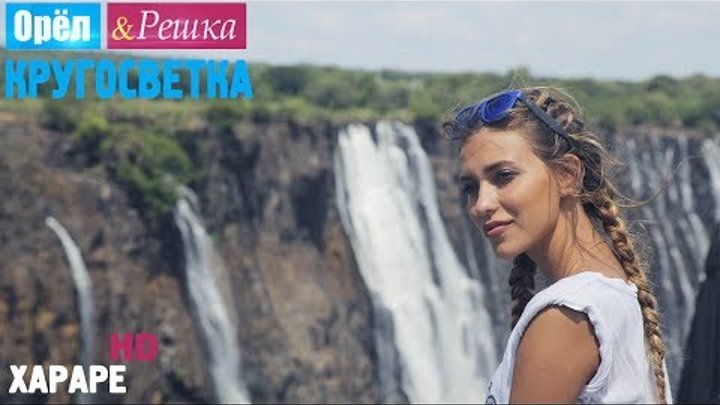 Орёл и Решка. Кругосветка - Хараре. Зимбабве (1080p HD) Орёл и Решка. Кругосветка - Хараре. Зимбабве (1080p HD)