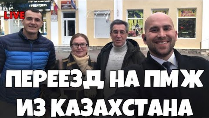Переезд в Геленджик из Казахстана || Покупка квартиры в ЖК Суворов || Отзыв покупателей Переезд в Геленджик из Казахстана || Покупка квартиры в ЖК Суворов || Отзыв покупателей