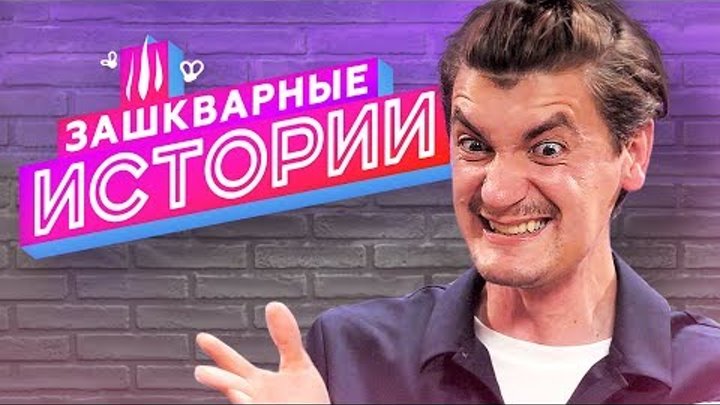 ЗАШКВАРНЫЕ ИСТОРИИ 2 сезон: Александр Гудков ЗАШКВАРНЫЕ ИСТОРИИ 2 сезон: Александр Гудков