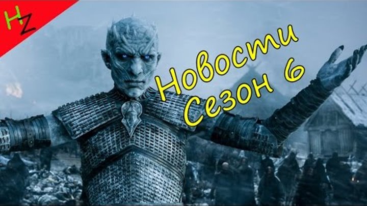 Игра Престолов. Новости шестого сезона. (Смерть Джона Сноу) Игра Престолов. Новости шестого сезона. (Смерть Джона Сноу)