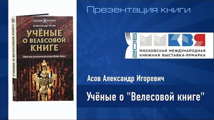 Асов Александр Презентация книги Учёные о Велесовой книге