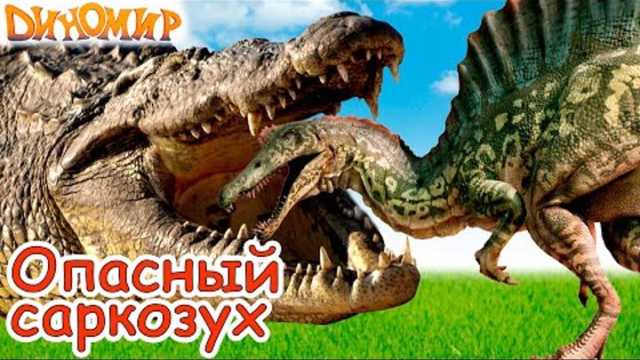 Динозавры. Тиранозавр и Спинозавр против крокодила Саркозуха. Диномир Динозавры. Тиранозавр и Спинозавр против крокодила Саркозуха. Диномир