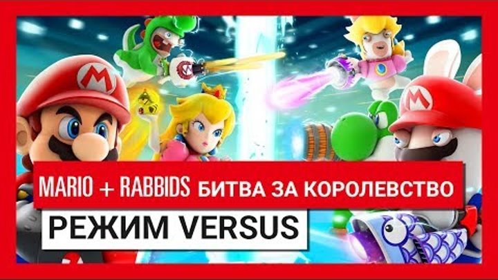 Mario + Rabbids Битва За Королевство - Pежим Versus