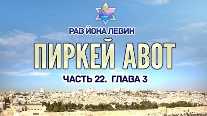 Рав Йона Левин - Пиркей авот. ч.22. Глава 3. Мишна 12