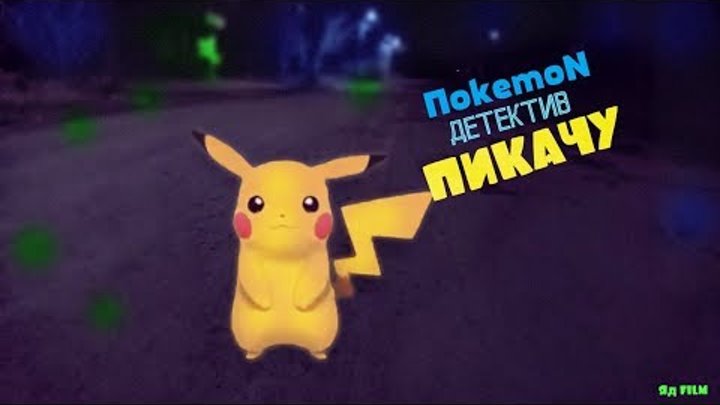 Покемон Детектив Пикачу Pokémon: Detective Pikachu Fan Покемон Детектив Пикачу Pokémon: Detective Pikachu Fan