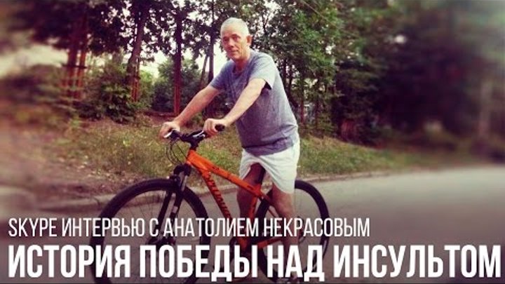 История победы над инсультом Анатолия Некрасова. Skype интервью