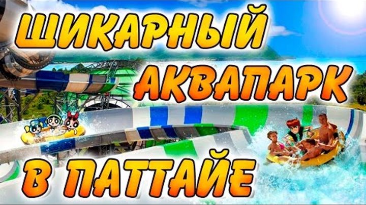 АКВАПАРК КАРТУН НЕТВОРК В ПАТТАЙЕ / #CARTOONNETWORKAMAZONE АКВАПАРК КАРТУН НЕТВОРК В ПАТТАЙЕ / #CARTOONNETWORKAMAZONE