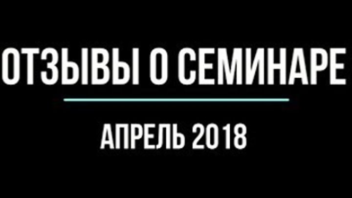 Отзывы о семинаре "Классический гипноз. Основы гипнотерапии" Бреева Евгения. Апрель 2018 смотреть онлайн Отзывы о семинаре "Классический гипноз. Основы гипнотерапии" Бреева Евгения. Апрель 2018