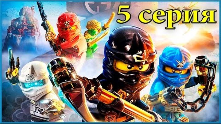 ЛЕГО Мультики для детей про ниндзя. Лего Ниндзяго - 5 серия. Мультфильмы 2016 - Lego Ninjago ЛЕГО Мультики для детей про ниндзя. Лего Ниндзяго - 5 серия. Мультфильмы 2016 - Lego Ninjago