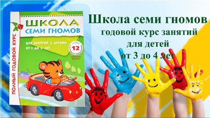 Школа семи гномов полный годовой курс от 3 до 4 Школа семи гномов полный годовой курс от 3 до 4