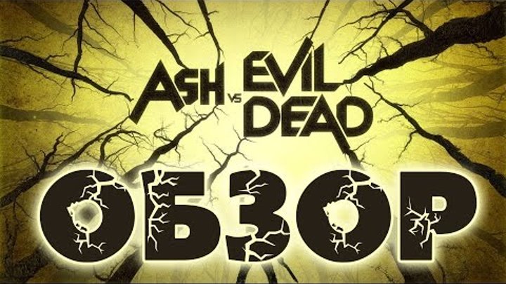 Эш против зловещих мертвецов | Ash vs Evil Dead - обзор сериала Эш против зловещих мертвецов | Ash vs Evil Dead - обзор сериала
