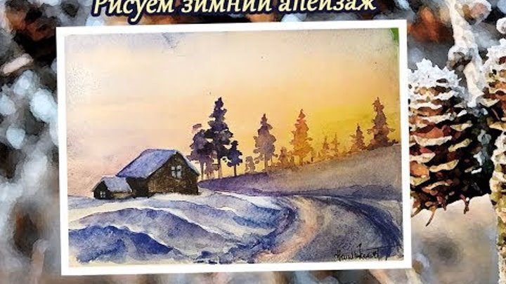Рисуем зимний пейзаж акварелью.Рисуем закат. Draw a winter landscape with watercolor.