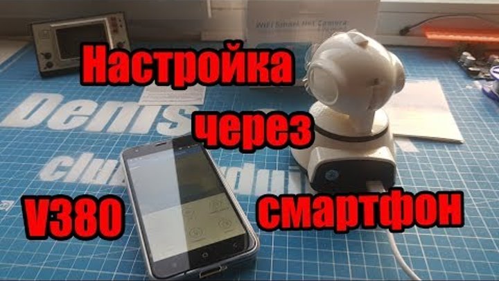 V380 wi-fi ip камера подключение к роутеру настройка ip камеры с телефона V380 wi-fi ip камера подключение к роутеру настройка ip камеры с телефона