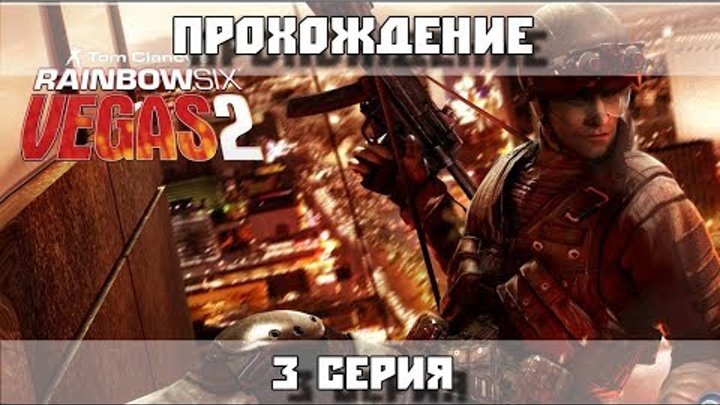 Tom Clancy's Rainbow Six: Vegas 2 - Прохождение - 3 серия смотреть онлайн Tom Clancy's Rainbow Six: Vegas 2 - Прохождение - 3 серия