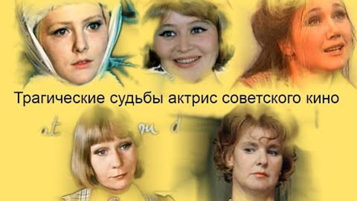 Трагические судьбы актрис советского кино