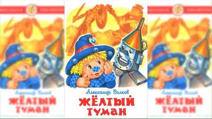 Желтый туман, Александр Волков #1 аудиосказка онлайн слушать Желтый туман, Александр Волков #1 аудиосказка онлайн слушать