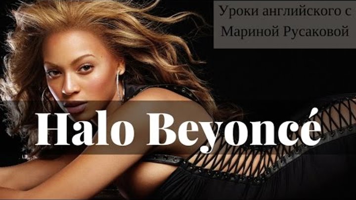 Halo Beyoncé - перевод песни. Песни на английском – Halo| Марина Русакова