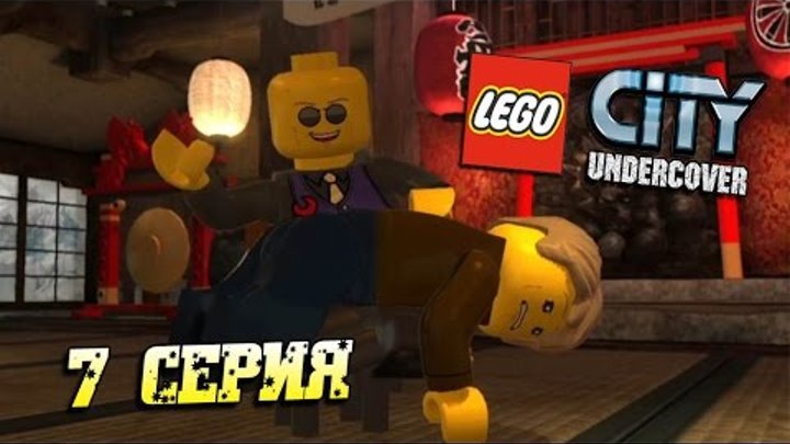 LEGO City Undercover #7 - Возвращение Брюса Ли [LEGO GTA]