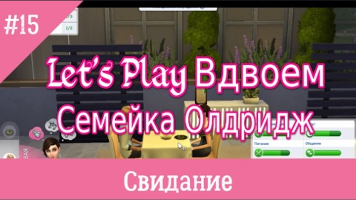 Sims 4 Свидание Жизнь в квартире #15
