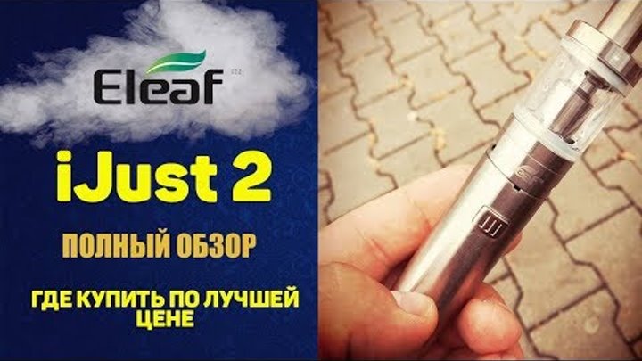 Электронная сигарета Eleaf iJust 2. Обзор, обслуживание, как правильно пользоваться. Электронная сигарета Eleaf iJust 2. Обзор, обслуживание, как правильно пользоваться.