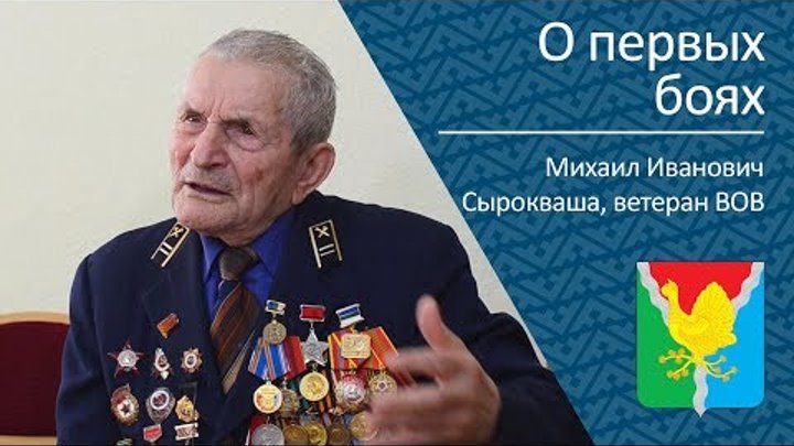 О первых боях _ ветеран ВОВ Михаил Иванович Сырокваша