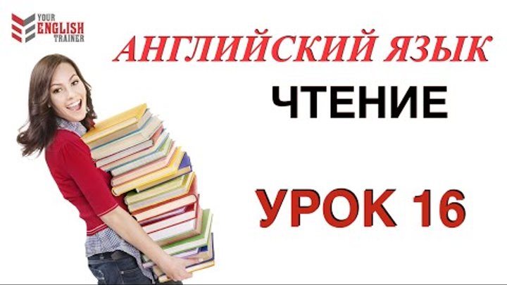 Английский язык с нуля. Бесплатно учимся читать. Урок 16. Бонус Английский язык с нуля. Бесплатно учимся читать. Урок 16. Бонус
