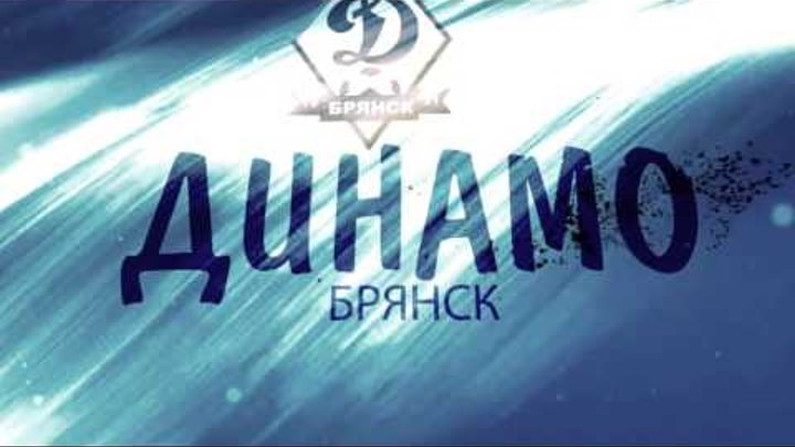 АНОНС. ДИНАМО(БРЯНСК)-ЧЕРТАНОВО(МОСКВА).11 ТУР АНОНС. ДИНАМО(БРЯНСК)-ЧЕРТАНОВО(МОСКВА).11 ТУР