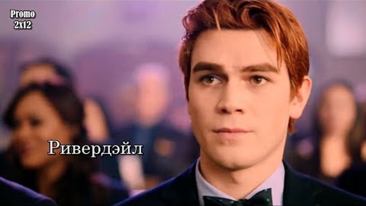 Ривердэйл 2 сезон 12 серия - Промо с русскими субтитрами // Riverdale 2x12 Promo Ривердэйл 2 сезон 12 серия - Промо с русскими субтитрами // Riverdale 2x12 Promo