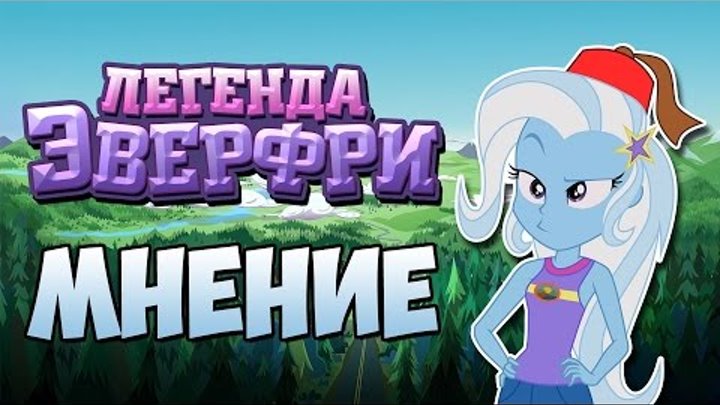 Equestria Girls: Legend of Everfree (МНЕНИЕ)