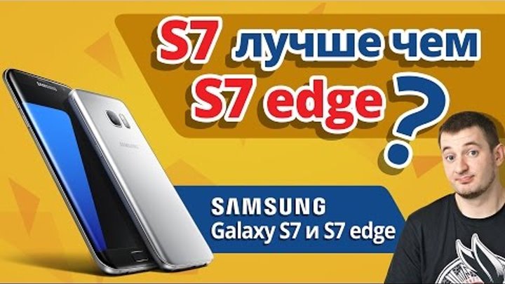 Почему Samsung Galaxy S7 Edge ХУЖЕ Чем S7! ✔ Обзор Samsung Galaxy S7!