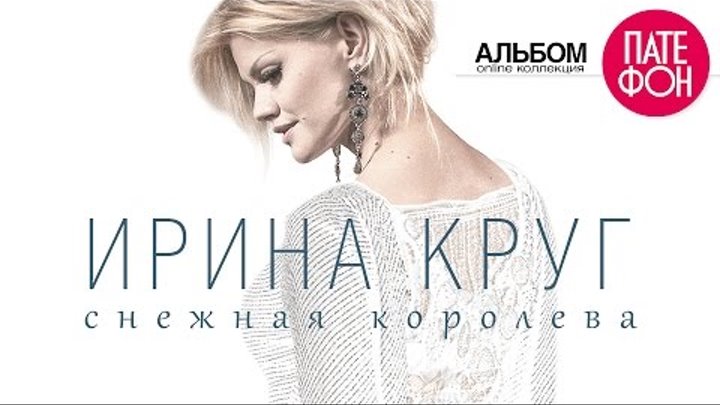ПРЕМЬЕРА! Ирина КРУГ - Снежная королева (Full album) 2015