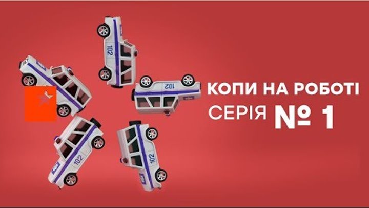 Копы на работе - 1 сезон - 1 серия Копы на работе - 1 сезон - 1 серия