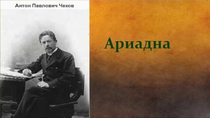Антон Павлович Чехов. Ариадна. аудиокнига. Антон Павлович Чехов. Ариадна. аудиокнига.