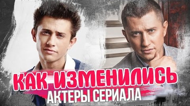 КАК ИЗМЕНИЛИСЬ актеры сериала ЗАКРЫТАЯ ШКОЛА. ТОГДА И СЕЙЧАС. Анонс