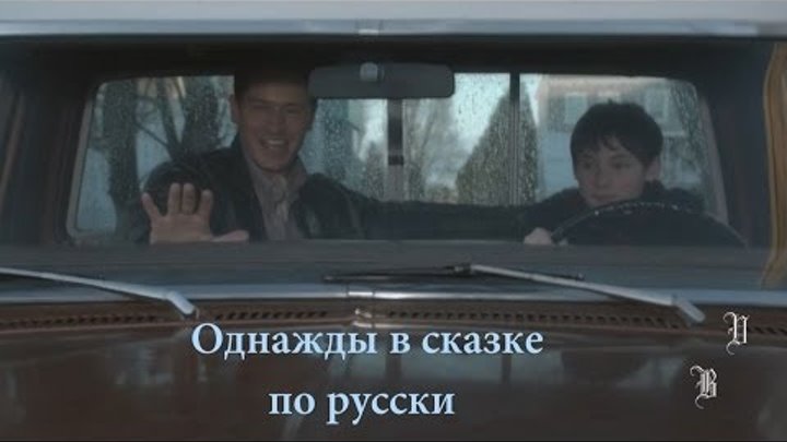 OUAT || Однажды в сказке по русски 3х17 OUAT || Однажды в сказке по русски 3х17