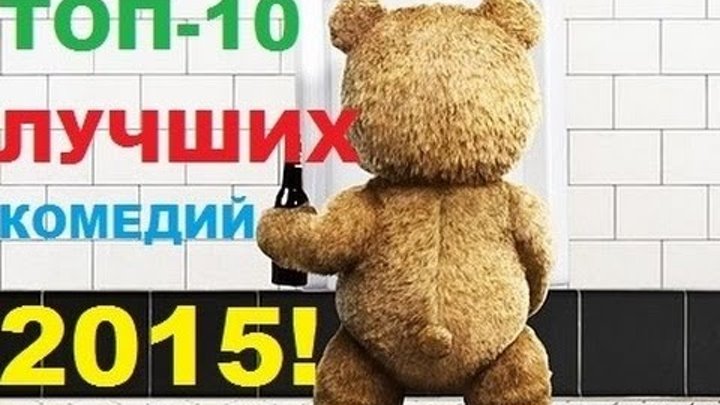 ТОП-10 ЛУЧШИХ КОМЕДИЙ 2015!!!