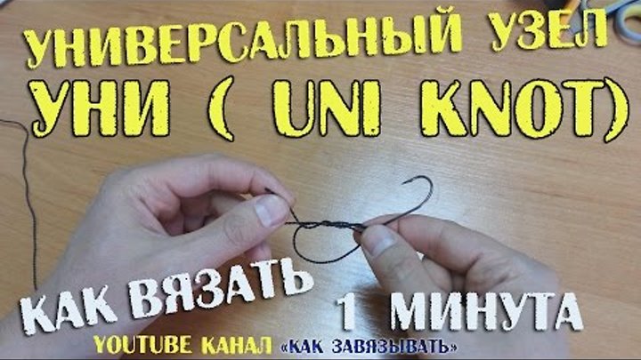 Универсальный узел Уни (Uni knot)-КАК ВЯЗАТЬ РЫБОЛОВНЫЕ УЗЛЫ.