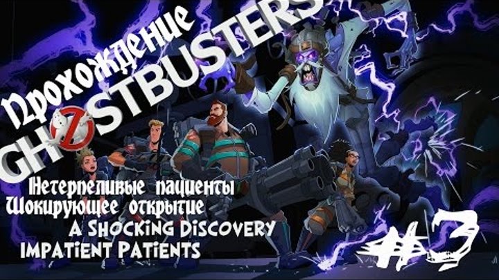 Ghostbusters The New Game 2016 Walkthrough №3 / Охотники за привидениями 2016 Прохождение №3