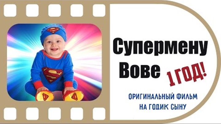 Супермен Вова | Очень крутой фильм на 1 годик сыну | Пример работы ТвоеКино смотреть онлайн Супермен Вова | Очень крутой фильм на 1 годик сыну | Пример работы ТвоеКино