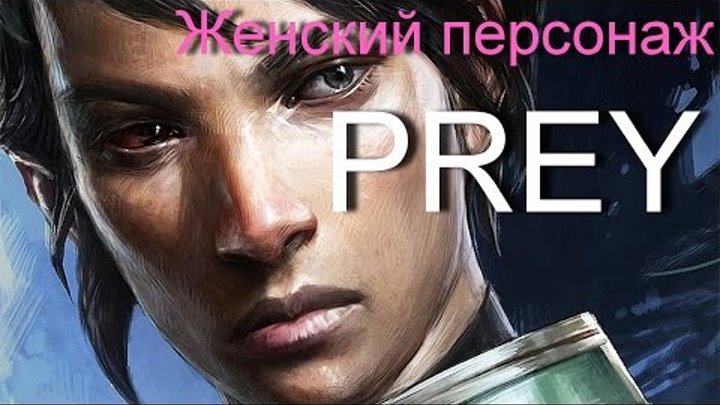 PREY Женский персонаж Русский трейлер Gameplay Trailer Version 2 - Female Lead