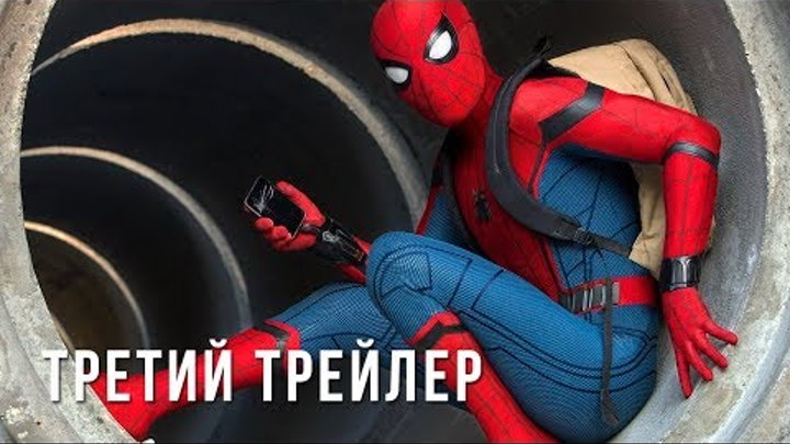 Человек-Паук: Возвращение домой - трейлер 3 на русском + сцена после титров [по версии блогеров]