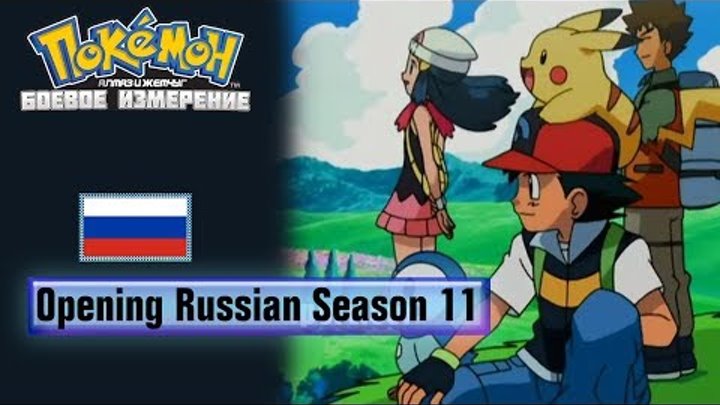 Pokémon Season 11 Russian Opening (HQ)