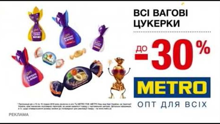 Новогодняя реклама METRO (ТРК Украина, декабрь 2018)/ знижки на цукерки