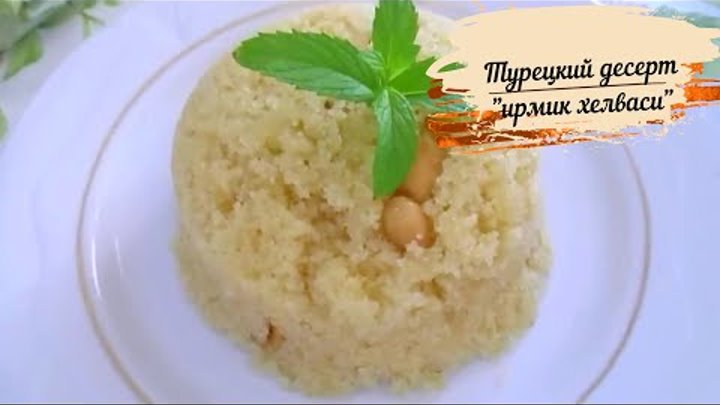 Турецкий десерт "ирмик хелваси". Халва из манки. İrmik helvasi tarifi.