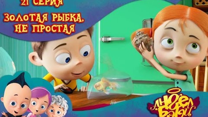 Ангел Бэби - Золотая рыбка, не простая - Развивающий мультик для детей (21 серия) Ангел Бэби - Золотая рыбка, не простая - Развивающий мультик для детей (21 серия)