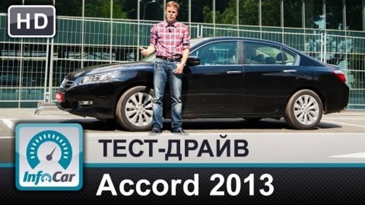 Honda Accord 2.4 2013 - тест-драйв от InfoCar.ua (Хонда Аккорд 9)