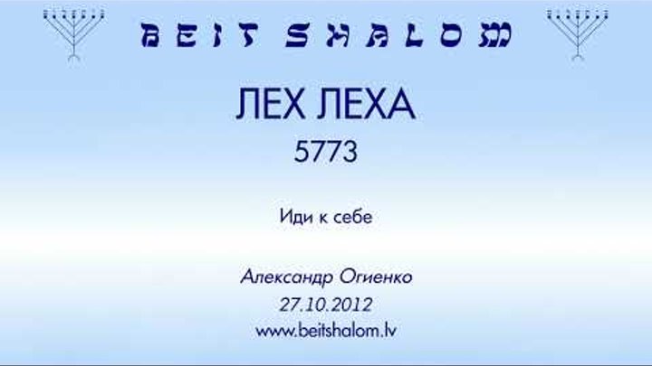 «ЛЕХ ЛЕХА» 5773 «Иди к себе» А.Огиенко (27.10.2012.)